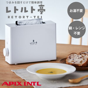 【送料無料】レトルト亭 お湯いらず アピックス apix 加熱 調理 時短 カレー 鍋いらず 湯沸かし不要 ラップ要らず レンジ不要 後片付け 便利 家電 キッチン 全自動 調整 ほったらかし 簡単 バリエーション 省スペース コンパクト おしゃれ かわいい 家電 父の日 シンプル