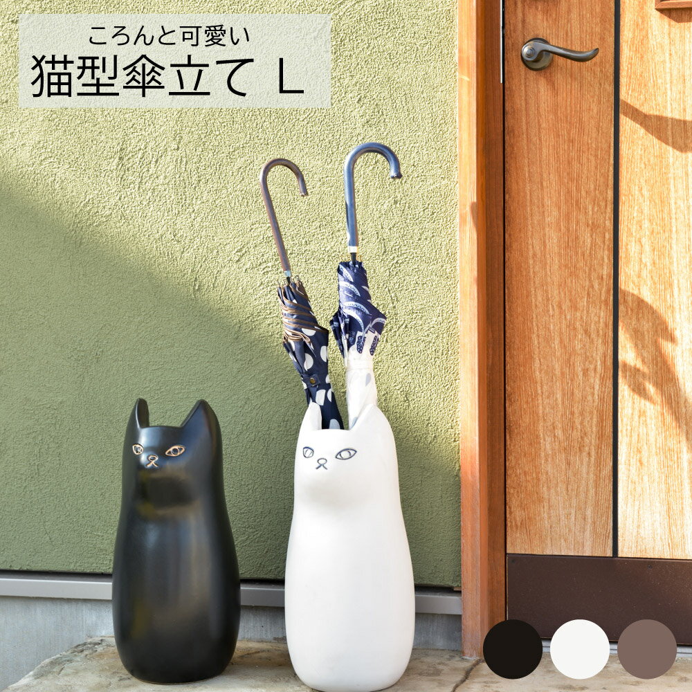 傘立て 猫型 Lサイズ カサタテ シンプル アンブレラ スタンド 傘入れ 玄関 スッキリ かさ 収納 陶器 マット コンパクト スリム ねこ 猫 Cat キャット かわいい おしゃれ フラワー ベース ポスター 収納 室内 室外 ホワイト ブラック ブラウン