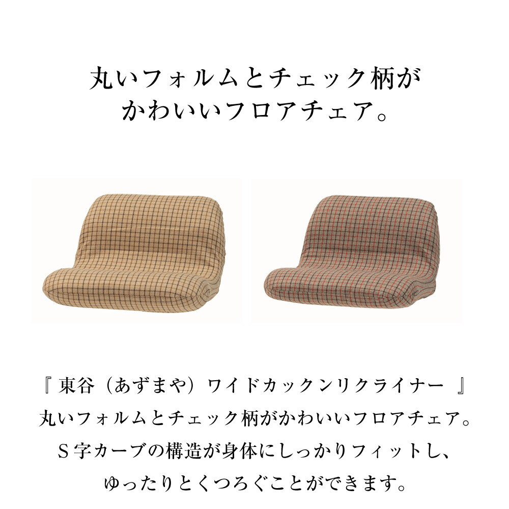 ワイドカックンリクライナー 東谷 リクライナー 座椅子 フロアチェア ベージュ グレー フィット 折りたたみ コンパクト リクライニング おしゃれ かわいい チェック柄 ゆったり 便利 おしゃれ [2]