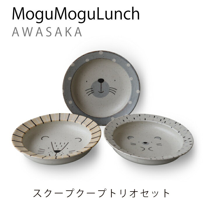Rakuten - クープ皿 3枚セット スクープクープトリオ セット MoguMogu Lunchシリーズ アワサカ awasaka 磁器 食器 かわいい 動物 アニマル 顔 フェイス おしゃれ かわいい キッズ デザイン 皿 ディッシュ ギフト 食洗機 レンジ 対応 日本製