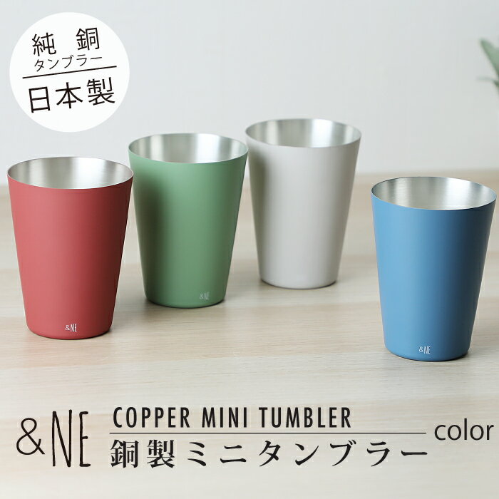 銅製タンブラー 【送料無料】銅製ミニタンブラーcolor &NE アンドエヌイー おしゃれ 高級感 贈り物 ギフト プレゼント 熱伝導 ブロンズ グラス カップ ビール お酒 日本製 保温 保冷 割れない 4color 焼付け塗装 普段使いしやすい 2021SS新商品 父の日