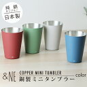 銅製ミニタンブラーcolor &NE アンドエヌイー おしゃれ 高級感 贈り物 ギフト プレゼント 熱伝導 ブロンズ グラス カップ ビール お酒 日本製 保温 保冷 割れない 4color 焼付け塗装 普段使いしやすい 2021SS新商品 父の日