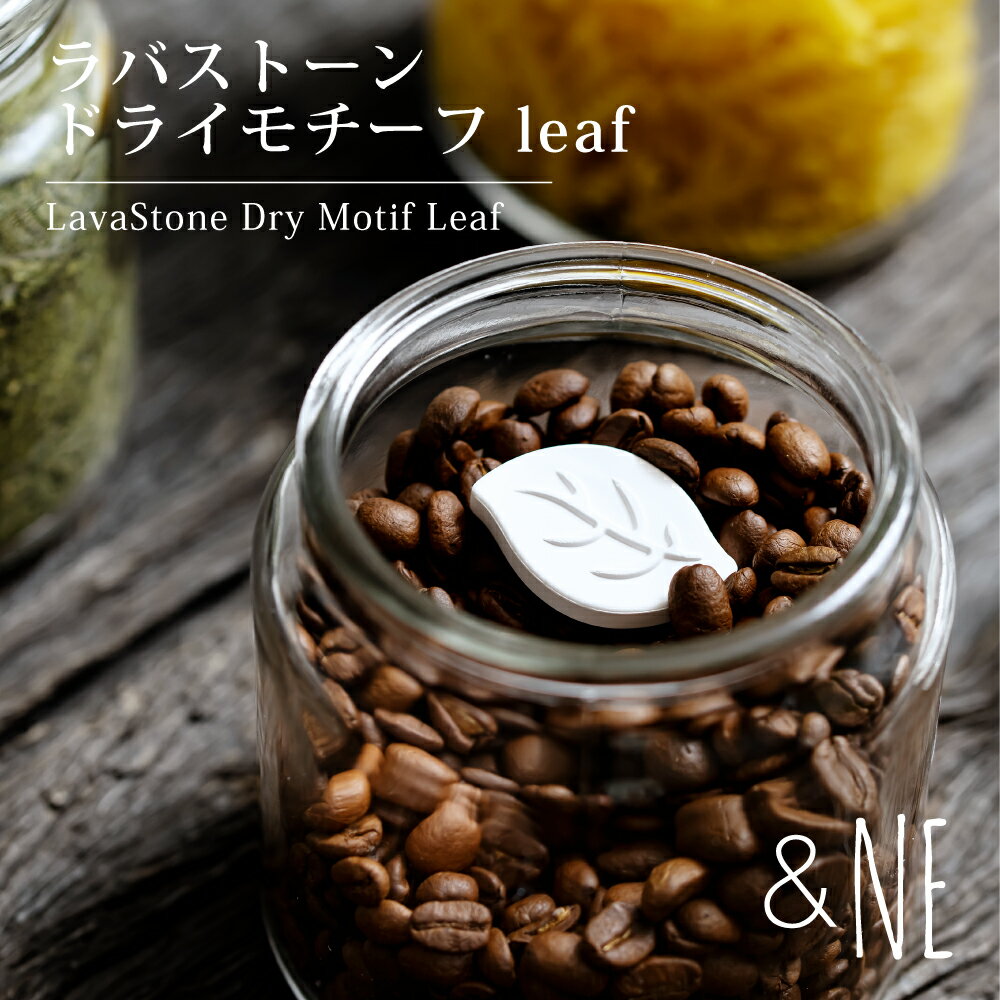 《珪藻土 の1.5倍の吸水量》 ラバストーン ドライモチーフ leaf 3点入り 溶岩石 新素材 吸水 乾燥 速乾 調湿剤 乾燥剤 カビ ダニ 防止 抗菌 調味...