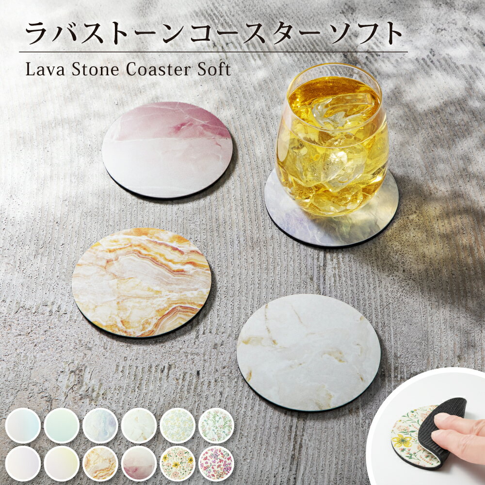 ラバストーンコースター ソフト プリント Lava Stone &NE 溶岩石 アスベスト不使用 珪藻土 を超えた新素材 吸水 速乾 衛生的 割れない 軽い 柔らかい 丸型 グラス コップ マーブル グラデ 花柄 フラワー 北欧 プレゼント ギフト 贈り物 父の日 母の日 おすすめ 便利 おしゃれ