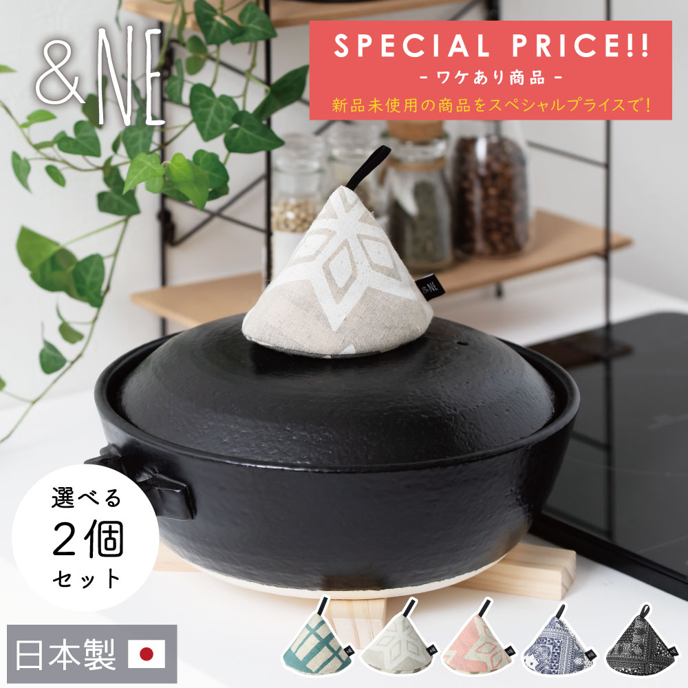 ※訳あり※【選べる2個セット】 &NE 三角鍋つかみ &NE アンドエヌイー 鍋つかみ なべ ミトン 北欧 キッチン雑貨 日本製 おしゃれ かわいい モダン ス...