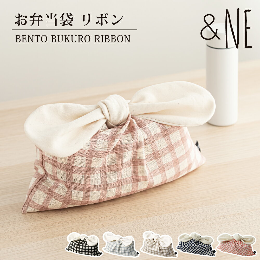【送料無料】 お弁当袋リボン &NE アンドエヌイー ランチバッグ お弁当包み お弁当袋 締めやすい お弁当 ランチ 日本製 モダン シンプル おしゃれ プレゼ...