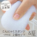 【送料無料】こんにゃくスポンジ つやの玉 2個セット &NE アンドエヌイー お風呂 バス 敏感肌 ソフト 柔らか 日本製 JAPAN ナチュラル シンプル 女...