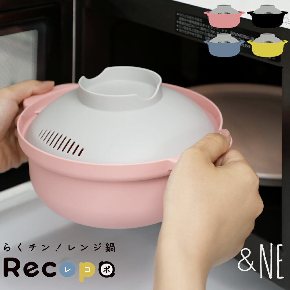 &NE らくチン！レンジ鍋 Recopo レコポ レシピ付 アンドエヌイー 鍋 なべ 一人鍋 ソロ鍋 レンジ キッチン 日本製 おしゃれ かわいい 簡単 らくちん 手軽 コンパクト 軽量 調理 料理 ピンク ブルー イエロー ブラック かんたん おうち ラーメン うどん パスタ 母の日 父の日