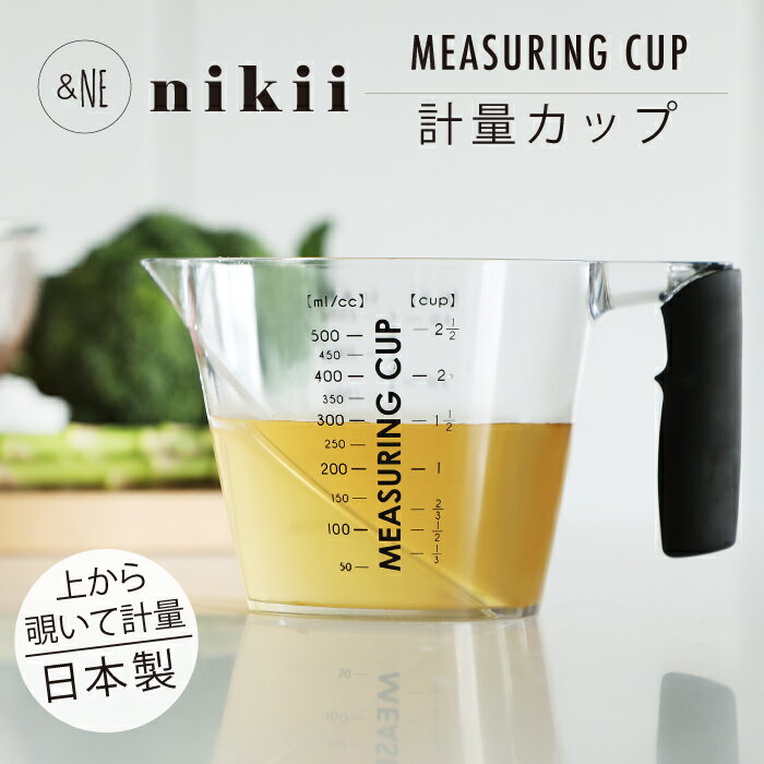 nikii 計量カップ 500ml &NE 測りやすい 入れながら見れる アンドエヌイー ニキ キッチン 台所 レンジ メモリ 見やすい 食洗器 米 小麦粉 ラバーグリップ 日本製 JAPAN ナチュラル シンプル 便利 おしゃれ かわいい 女性 ギフト プレゼント ギフト 母の日のサムネイル