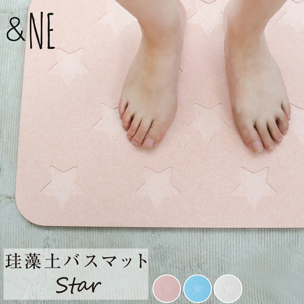 【送料無料】 珪藻土バスマット Star &NE 珪藻土 けいそうど お風呂 吸水 大判 防カビ 清潔 速乾 防ダニ スター 星柄 おしゃれ TV テレビ かわいい 大きい 星 ほし 速乾 父の日 洗面所