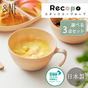 【選べる3色セット】Recopo スタックスープカップ NE 食洗機対応 レンジ対応 セット アンドエヌイー スタッキング 食器 スープカップ 樹脂食器 樹脂製 プラスチック アウトドア ホームパーティー おうち時間 日本製 抗菌 おしゃれ かわいい 2022ss新商品 母の日