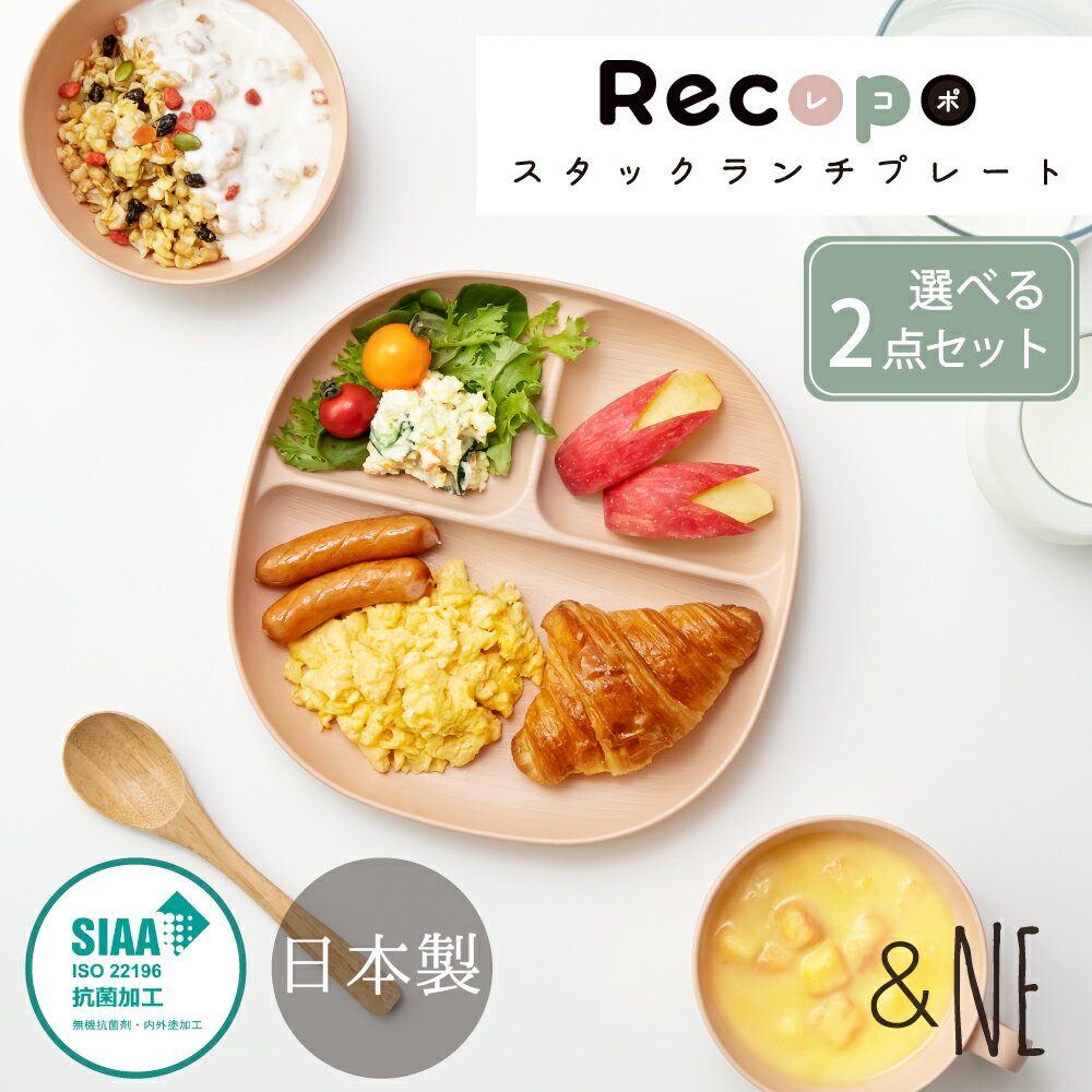 【選べる2点セット】Recopo スタックプレート &NE 食洗機対応 レンジ対応 アンドエヌイー スタッキング 食器 皿 プレート ランチ 仕切りプレート ワンプレート 樹脂 プラスチック アウトドア おうち時間 日本製 抗菌 おしゃれ かわいい 2022新商品 こども