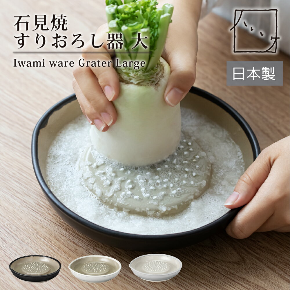 おろし器 大 ハレとケ 石見焼 日本製 電子レンジ対応 すりおろし器 大根おろし 陶器おろし セラミック ..