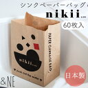 【2セット】シンクペーパーバッグ　30枚入り nikii &NE nikii 耐水紙 水切り袋 生ゴミ 自立 衛生 シンク ゴミ入れ キッチン 洗面所 ごみ箱