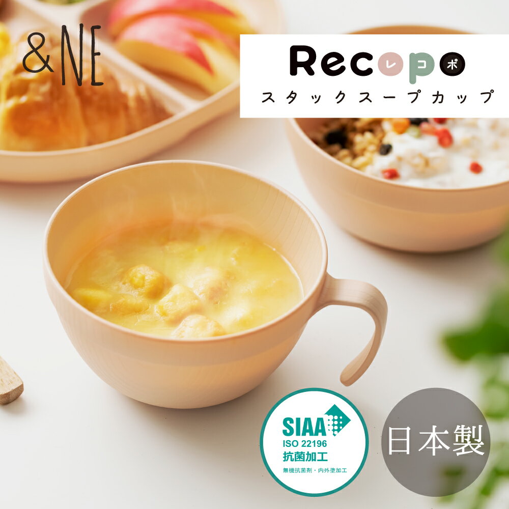 楽天バオバブツリーRecopo スタックスープカップ &NE アンドエヌイー スタッキング 食器 カップ スープカップ 樹脂食器 樹脂製 プラスチック食器 食洗機対応 レンジ対応 アウトドア アウトドア食器 ホームパーティー おうち時間 日本製 抗菌 おしゃれ かわいい 2022ss新商品 母の日 こども用