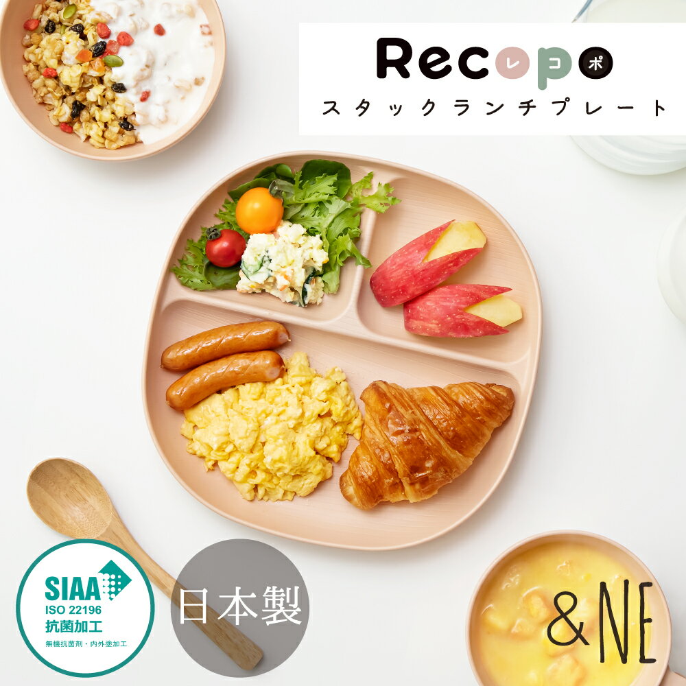 Recopo スタックプレート &NE アンドエヌイー スタッキング 食器 皿 プレート ランチプレート 仕切りプレート ワンプレート 樹脂 プラスチック食器 食洗機対応 レンジ対応 アウトドア ホームパーティー おうち時間 日本製 抗菌 おしゃれ かわいい 2022ss新商品 こども用