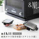 ステンレス蓋 耐熱ガラス保存容器 Sサイズ nikii 密閉 パッキン 保存容器 キャニスター 耐久性 グラタン皿 ミニ シンプル ブラック おしゃれ ギフト ストッカー オーブン 電子レンジ 食洗器 冷凍 透明 耐熱 ガラス 作り置き 耐熱容器 &NE NNS-292S コンパクト