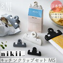 キッチンクリップ M・Sセット nikii &NE プラスチック製 錆びない 洗える Sサイズ Mサイズ セット 冷蔵可能 冷凍可能 モノトーンカラー かわいい...