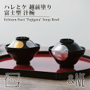 汁椀 富士型 越前塗り ハレとケ 日本製 食洗機対応 お椀 蓋つき椀 蓋付 正月椀 小鉢 高級 ウレタン塗装 ブラック 黒 金 銀 和食器 日月 満月 シンプル...