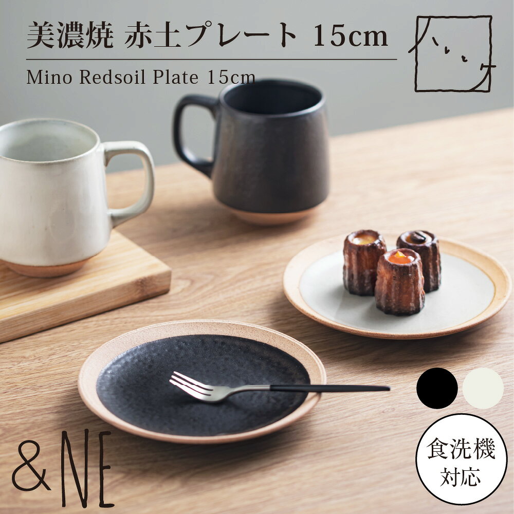 Rakuten - ハレとケ 美濃焼 赤土プレート 15cm naw-295-wh &NE ホワイト ブラック 日本製 取り皿 食洗機可 和食器 おしゃれ 中皿 ケーキ皿 赤土 カフェ風 直径 15cm 贈り物 ギフト 結婚 引っ越し祝い 夫婦 焼き物 おしゃれ 便利 NAW-295-WH NAW-295-BK