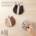 &NE どうぶつミトン アンドエヌイー 鍋つかみ なべ ミトン アニマル ねこ とり 北欧 キッチン雑貨 台所 料理 調理 日本製 おしゃれ かわいい プレゼン...