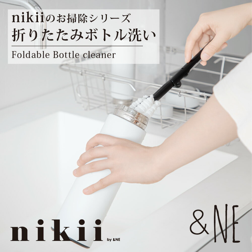 nikii 折りたたみボトル洗い &NE スリム 水筒スポンジ コップブラシ ボトルブラシ スポンジ ブラシ ロング 水筒洗い たわし 水筒 タンブラー ミニポトル コンパクト おしゃれ 便利