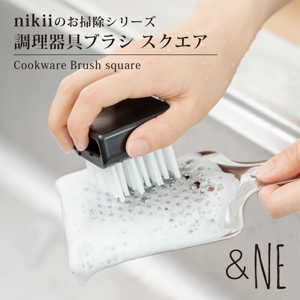 乐天商城 - nikii 調理器具ブラシ スクエア &NE キッチンブラシ ブラシ たわし ブラシ ハード 食器洗い こげ落とし ナイロン 台所用ブラシ 掃除 おしゃれ シンプル かため おろし金 まな板 コンパクト フライパン 排水口 排水溝 NMM-313 おしゃれ 便利