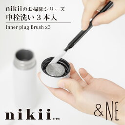 nikii 中栓洗い nmm-315 &NE ブラック 3本入り 隙間 ボトル すき間 お弁当 水筒 ヘラ付き 冷水ポット スティック 薄型 キッチン清掃 みぞ洗い 隙間ブラシ 溝 パッキン キッチンブラシ サッシ スリムブラシ ボトルブラシ モノトーン おしゃれ おしゃれ 便利 NMM-315