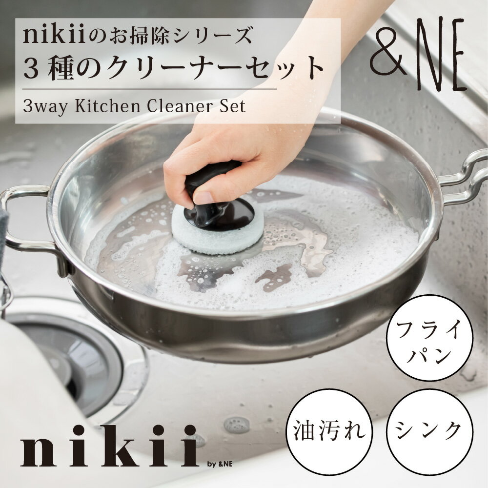 Rakuten - nikii キッチンクリーナーセット nmm-317 &NE ブラック 3種セット 日本製 スポンジ シンク フライパン 鍋 油汚れ 食器洗い 台所 シンク掃除 シンク洗い グリップ付き 台所用スポンジ レンジ 洗いやすい シンプル おしゃれ 便利 NMM-317