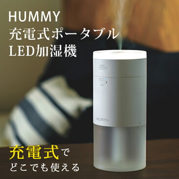 HUMMY 充電式ポータブルLED加湿器 超音波 加湿 家電 加湿機 パーソナル ミニ 小型 省スペース コンパクト 卓上 デスク 寝室 枕元 LED ライト 充電 吸水スティック 持ち運び 職場 自動OFF オフタイマー ホワイト apix アピックス 防災 ライト コードレス USB オフィス