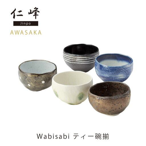 Wabisabi ティー碗揃|AW|Wabisabi|食器|茶碗|碗|シンプル|セット|ティー|引出物|和風|磁器|多用途|国産【楽ギフ_包装】 Wabisabi ティー碗揃|AW|Wabisabi|食器|茶碗|碗|シンプル|セット|ティー|引出物|和風|磁器|多用途|国産【楽ギフ_包装】