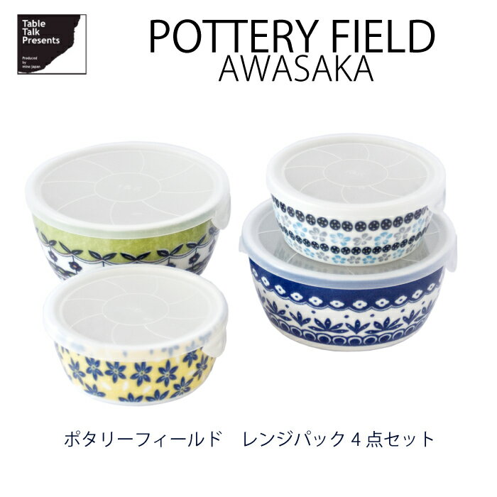 Mino Ware - レンジパック4点セット ポタリーフィールドシリーズ アワサカ ポーリッシュ柄 レンジパック レンジ 美濃焼 北欧 普段使い ポーランド食器 日常食器 プレゼント ギフト お祝い 日本製