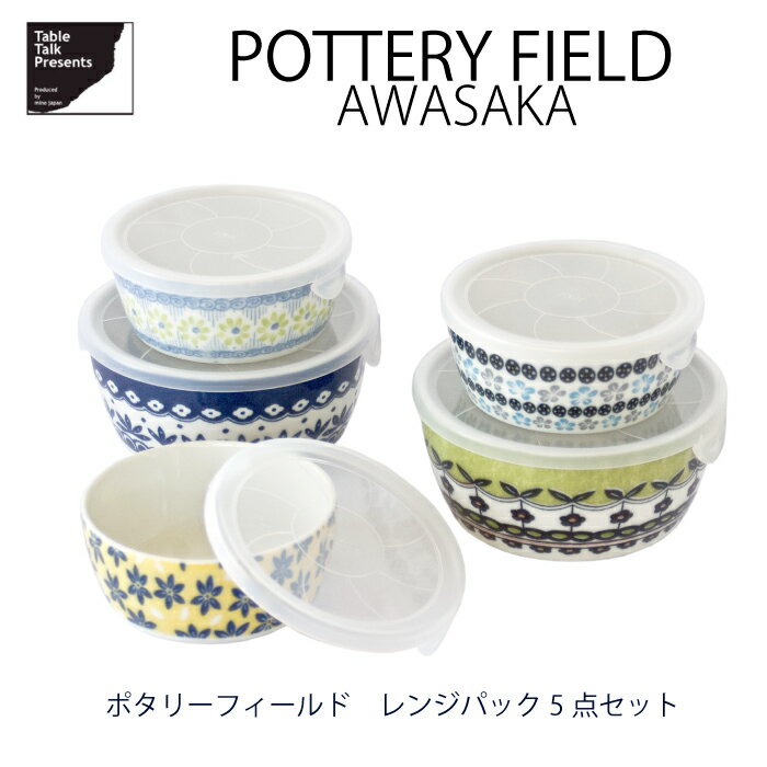 Other - ポタリーフィールド レンジパック5点セット AW アワサカ Pottery Field ポーリッシュ柄 レンジパック レンジ 食洗機 美濃焼 北欧 普段使い ポーランド食器 日常食器 プレゼント ギフト お祝い 日本製