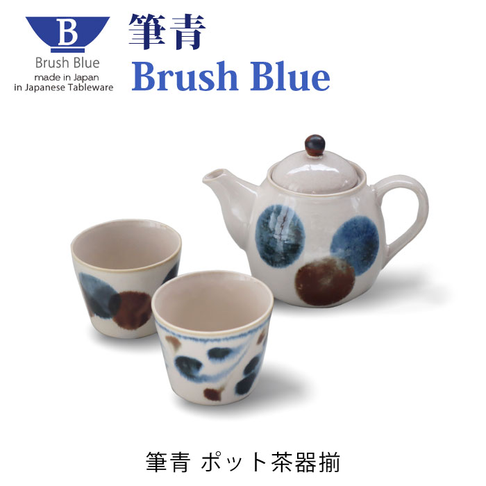 ポット茶器揃 Brush Blue 筆青シリーズ ポット カップ セット 食洗機 電子レンジ カップ コップ 急須 ポット 湯呑み お猪口 おちょこ アワサカ 普段使い 日常 食器 贈り物 プレゼント ギフト お祝い 日本製 和 おしゃれ 磁器土 和食器 美濃焼 7-2078