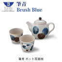 ポット茶器揃 Brush Blue 筆青シリーズ ポット カップ セット 食洗機 電子レンジ カップ コップ 急須 ポット 湯呑み お猪口 おちょこ アワサカ ...