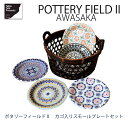 お皿 5枚 セット カゴ付き ポタリーフィールド 2 シリーズ カゴ入り スモールプレート セット 7-2079 アワサカ AW Pottery Field II ポーリッシュ 美濃焼 北欧 普段使い ポーランド 食器 日常 食卓 かわいい おしゃれ プレゼント ギフト お祝い 日本製