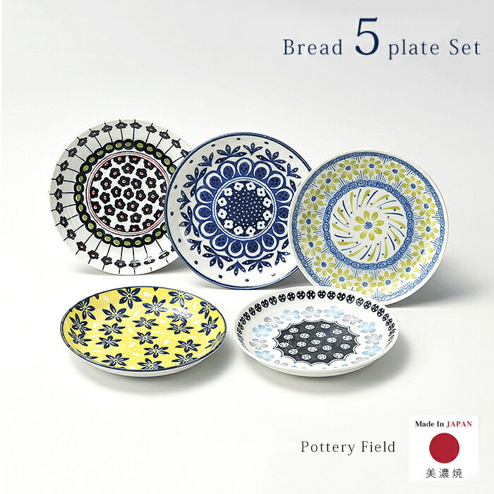 パン皿 5枚 セット ポタリーフィールド シリーズ 7-1803 アワサカ Pottery Field ポーリッシュ お皿 美濃焼 北欧 普段使い ポーランド食器 日常 食器 プレゼント ギフト お祝い 陶器 食卓 ディッシュ 日本製のサムネイル