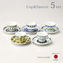 【送料無料】ポタリーフィールド カップ＆ソーサー 5客セット 7-1830 Pottery Field ポーリッシュ 美濃焼 北欧 普段使い ポーランド食器 日常食器 プレゼント ギフト お祝い 日本製 かわいい おしゃれ パーティ 来客 セット 5客 カップ コップ 皿 お皿 コーヒー 飲み物