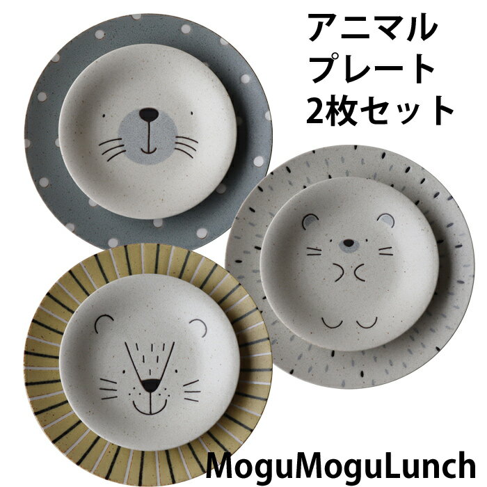 プレート ペアセット MoguMogu Lunchシリーズ ライオン ハリネズミ ゴマアザラシ アワサカ awasaka 磁器 食器 かわいい 動物 アニマル たてがみ 顔 フェイス おしゃれ かわいい キッズ 重ね デザイン 皿 ディッシュ ギフト 食洗機 レンジ 対応 日本製