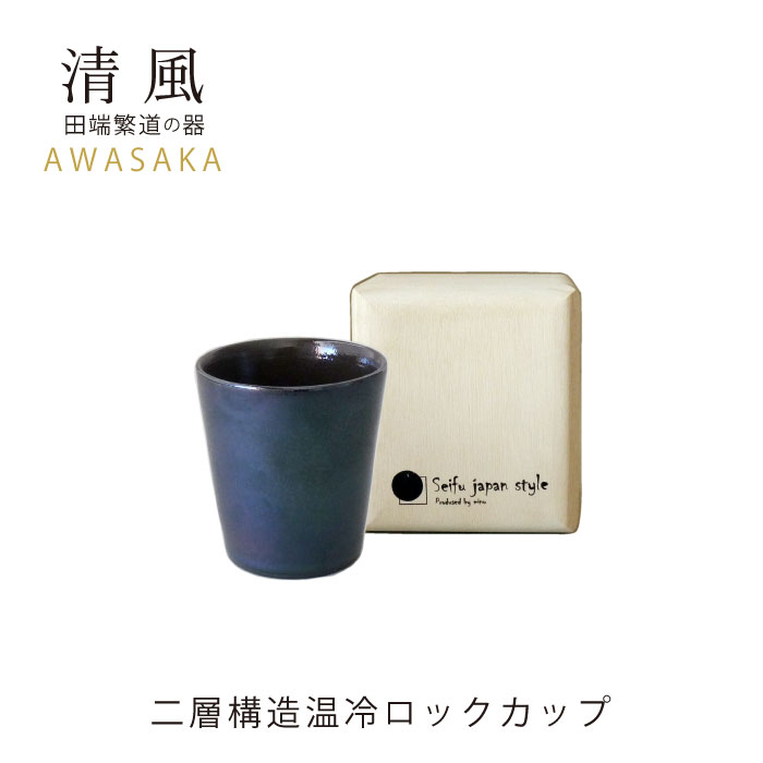 【送料無料】二層構造温冷ロックカップ｜AW｜二層構造温冷｜食器｜カップ｜贈り物｜セット｜陶器｜ビー..
