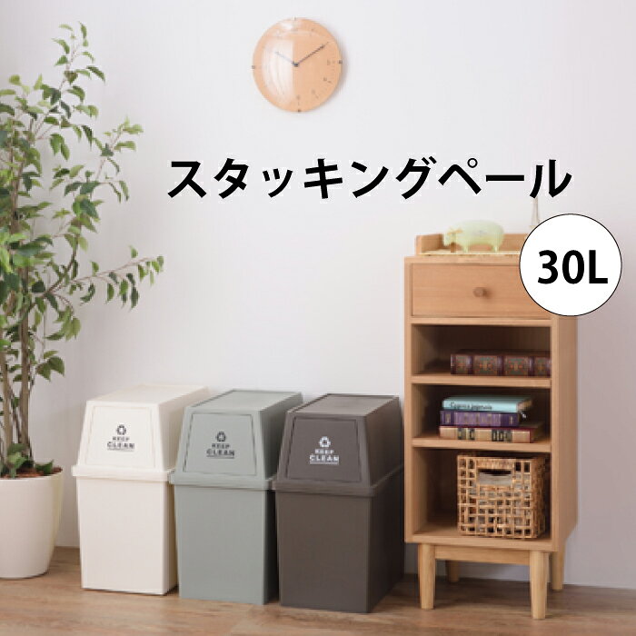 Rakuten - スタッキングペール 30L 東谷 ダストボックス ペール ゴミ箱 ファニチャー ごみ箱 室内 コンパクト 収納ボックス ふた付き コンテナ 新生活 キッチン スタイリッシュ シンプル 便利分別 おしゃれ モダン コンテナスタイル 30リットル 分類 分別 キャスター付