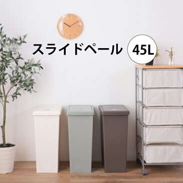 スライドペール 45L 東谷 ダストボックス ペール ゴミ箱 ファニチャー ごみ箱 室内 コンパクト 収納ボックス ふた付き コンテナ 新生活 キッチン スタイリッシュ シンプル 便利分別 おしゃれ モダン コンテナスタイル 30リットル 積み重ねて分類 分別 連結 キャスター付