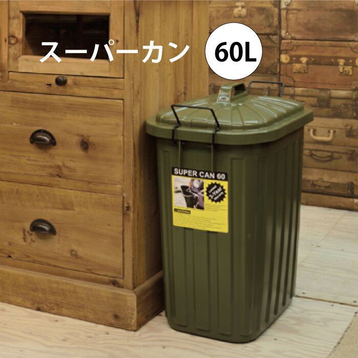 スーパーカン 60L 東谷 ゴミ箱 ファニチャー 屋外 屋内 シンプル ナチュラル 日本製 スチール 収納 コ..