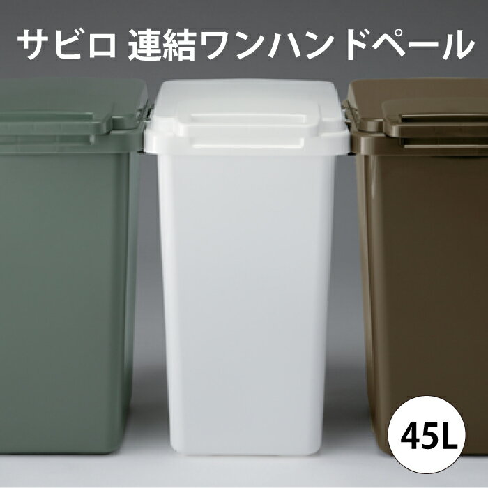 サビロ 連結ワンハンドペール45J 東谷 ゴミ箱 ファニチャー おしゃれ キッチン 45リットル 屋外 分別 フタ付き ダストボックス 連結 シンプル 北欧 大容量