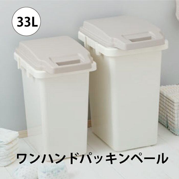 Rakuten - ワンハンドパッキンペール 33JS 東谷 ゴミ箱 ファニチャー おしゃれ キッチン 33リットル 分別 フタ付き ダストボックス におい漏れ防止 におい パッキン 北欧 シンプル ホワイト 生ごみ おむつ