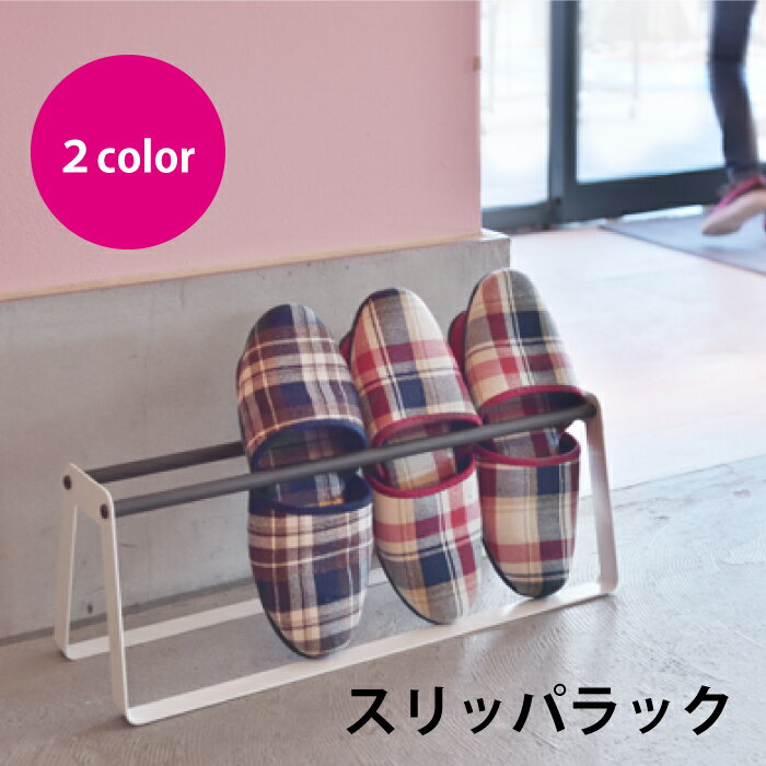 スリッパラック 東谷 上履き 玄関 エントランス 引っ掛け 収納 整理 整頓 客間 病院 シンプル スタイリ..