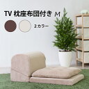 TV枕座布団付き M 東谷 枕 まくら クッション ソファ ソファー ラクチン(3)