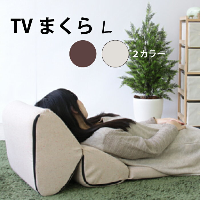 商品詳細 折りたたみ可能な、機能的ごろ寝クッション♪ ブランド 東谷 商品名 TV枕 L SPEC ◆サイズ(約) W46×D69-90×H37-45×SH5 ◆材質 表地：ポリエステル(ツイード) 中材：ウレタンフォーム ◆生産国 中国 ご注意事項 ※商品到着後、万が一不具合があった場合は7日以内に店舗までメールにてご連絡ください。それ以降の連絡に関しましてはご対応できかねる場合がございます。