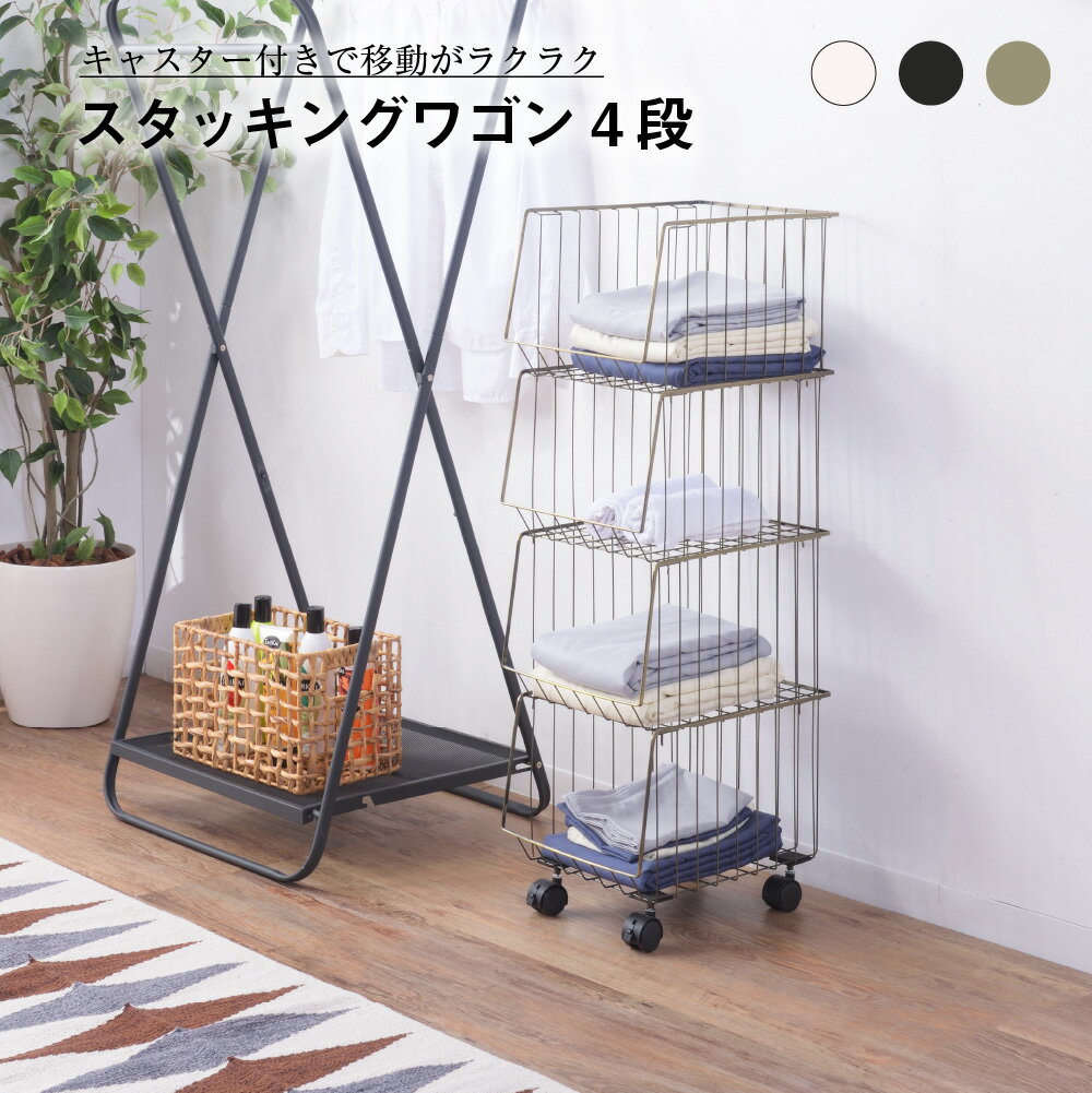 商品詳細 シンプルで使い勝手が良いスタッキングワゴン。 デスク横に置いて書類や雑誌を入れたり、洗面所でタオルや衣類入れなど様々なシーンでお使いいただけます。 キャスターも付いていますので移動もラクに行なえます。 スタッキングができるので使わ...