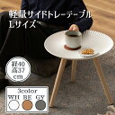 軽量サイドトレーテーブル Lサイズ 東谷 小物置き リビング 玄関 洗面所 食器 table トレイ 軽い 持ち運び デザイン かわいい 組み立て式 コンパクト 省スペース 円形 シンプル ナチュラル ガーリー ベッド ソファ サイド ナイトテーブル